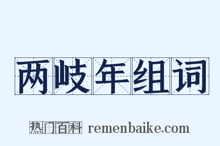 两岐年组词是什么意思的图片